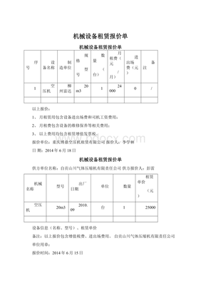 机械设备租赁报价单与文档下载推荐
