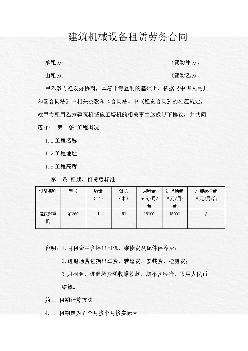 建筑机械设备租赁合同（机械设备租赁劳务服务）