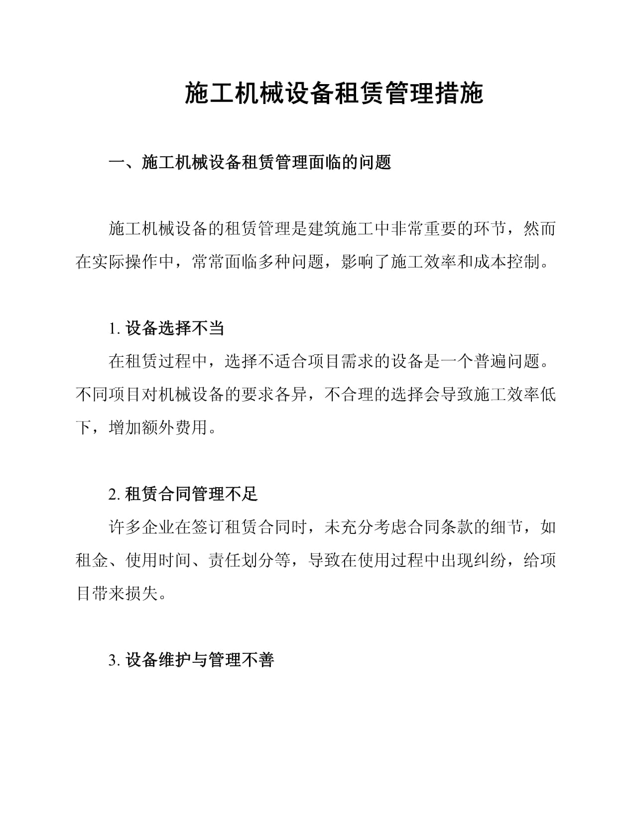 施工机械设备租赁管理及其实施措施