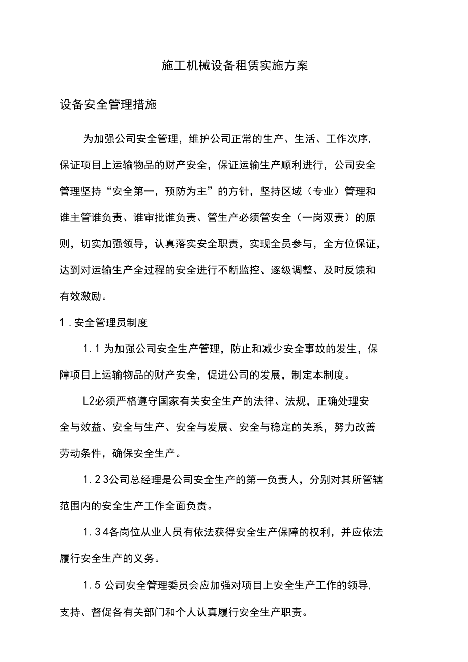 施工机械设备租赁实施方案
