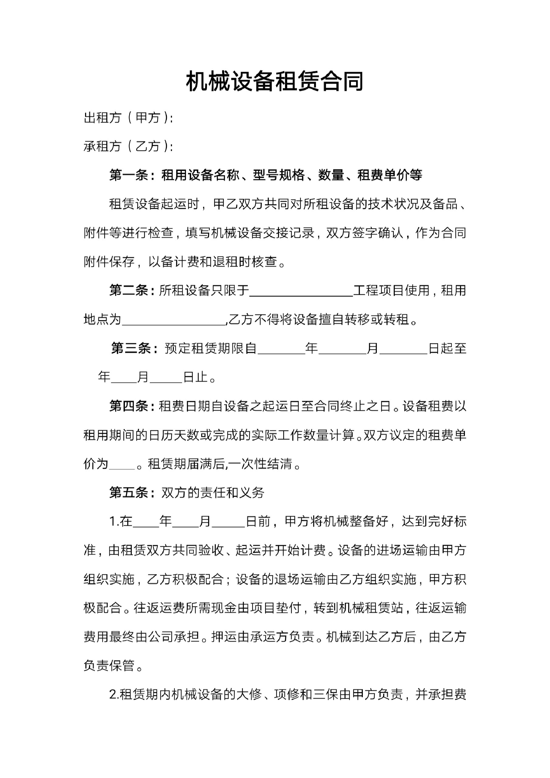 机械设备租赁合同核心要素与风险防范指南