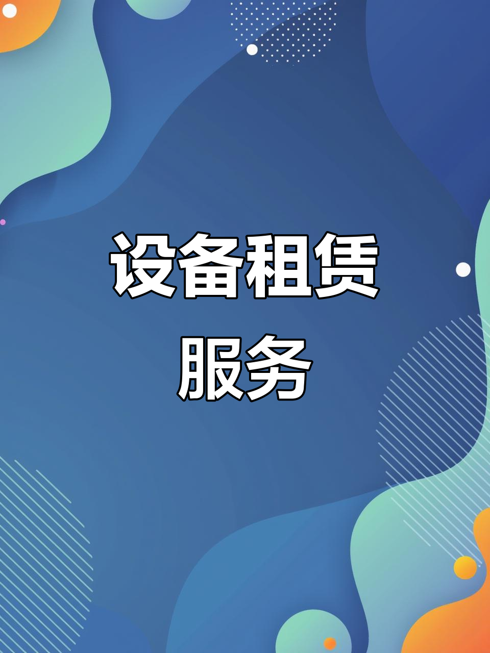 监利县机械设备租赁 快速响应，精准满足各种重量需求
